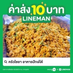 ครัวไชยา อาหารปักษ์ใต้