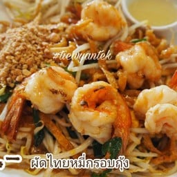 หมี่กรอบผัดไทยกุ้ง