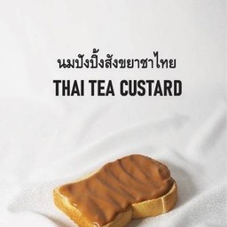 สังขยาชาไทย