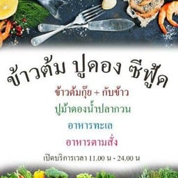 ข้าวต้ม ปูดอง ซีฟู้ด