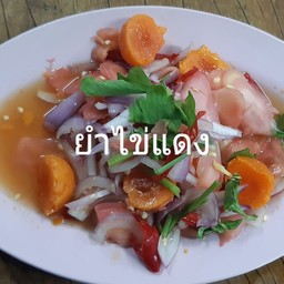 ยำไข่แเดง