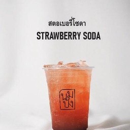 สตอเบอรี่โซดา