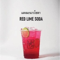 แดงมะนาวโซดา