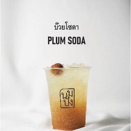 บ๊วยโซดา