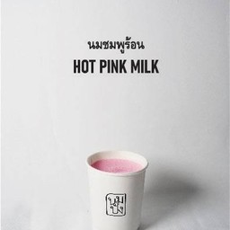 นมชมพู ร้อน