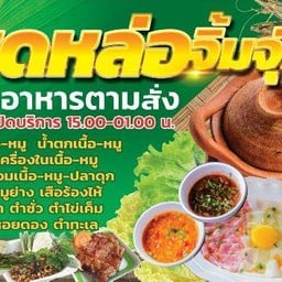 สุดหล่อจิ้มจุ่ม