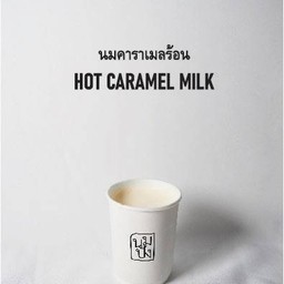นมคาราเมล ร้อน