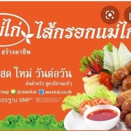 เมย์ซอยประดู่ไส้กรอกอีสานแม่ไก่