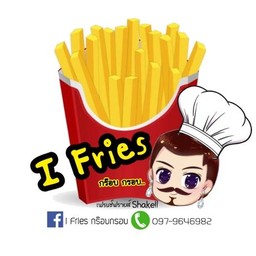 I fries กร๊อบ กรอบ เฟรนช์ฟรายส์ เขย่า เจ้าแรกย่านรังสิต (เปิด24ชม.)