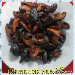 เห็ดหอมทอดซีอิ๊ว