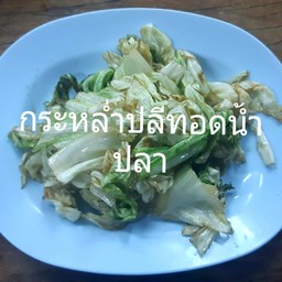 กระหล่ำปลีทอดน้ำปลา