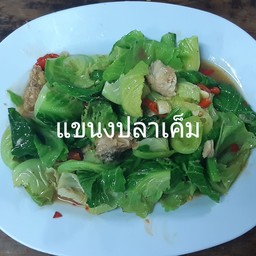 แขนงปลาเค็ม
