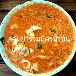 ต้มยำรวมมิตรน้ำข้นชาม