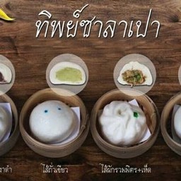 ทิพย์ซาลาเปา และวุ้นเค้ก