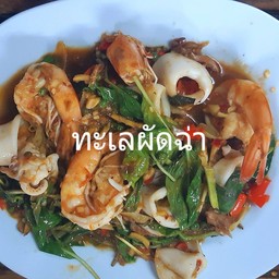 ทะเลผัดฉ่า