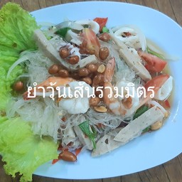 ยำวุ้นเส้นรวมมิตร