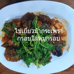 ไข่เยี่ยวม้ากระเพากรอบใส่หมูกรอบ