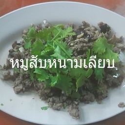 หนามเลียบหมูสับ