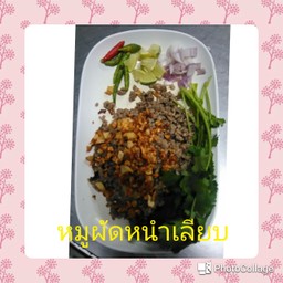 หนำเลียบหมูสับ