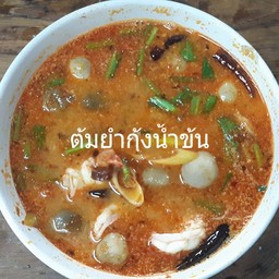 ต้มยำกุ้งน้ำข้นชาม