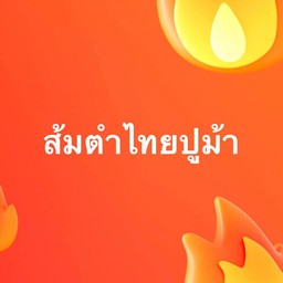 ส้มตำไทยปูม้า