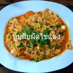 หมูสับผัดไข่แดง