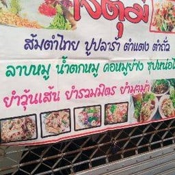 เจ๊ตุ่ม (สี่แยกหนองใหญ่)