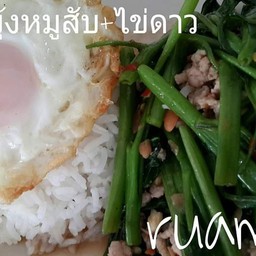 ข้าวราดผัดผักบุ้งหมูสับ