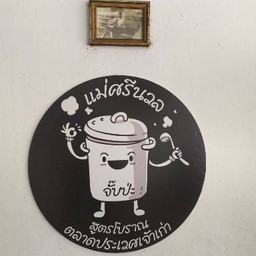 ก๋วยจั๊บน้ำข้นแม่ศรีนวล ประเวศ