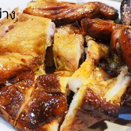 ไก่ย่าง