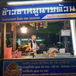 ข้าวขาหมูนายต้วน ตลาดประชานิเวศน์ ตลาดประชานิเวศน์1