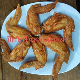 ปีกไก่ทอดน้ำปลา