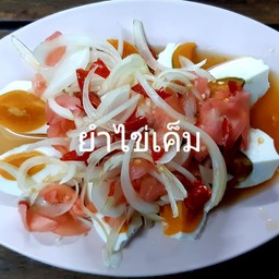 ยำไข่เค็ม