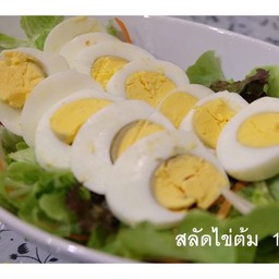 สลัดไข่ต้ม