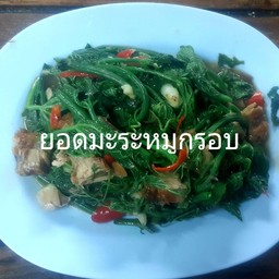 ยอดมะระหมูกรอบ