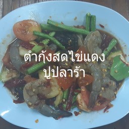 ตำกุ้งสดไข่แดงปูปลาร้า