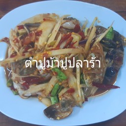 ตำปูม้าปูปลาร้า