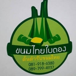 ขนมไทยใบตอง