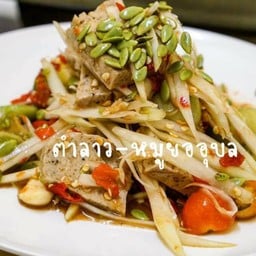 ตำลาวหมูยออุบล