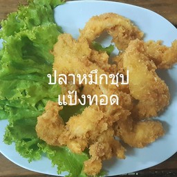ปลาหมึกชุปแป้งทอด