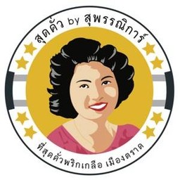 สุดคั่ว by สุพรรณิการ์ สาขา ทองหล่อ
