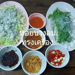 หอยนางลมทรงเครื่อง