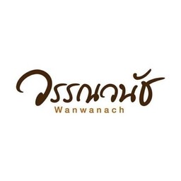วรรณวนัช เบเกอรี่ ไทยวัสดุ นครปฐม