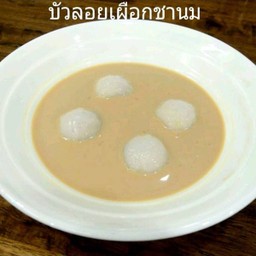 บัวลอยไส้เผือกชานม