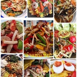 ตำแซ่บ ซิยะ (ส้มตำ ยำ ลาบ น้ำตก) ตลาดพิบูลย์วิทย์ 3 สาขาวัดสีสุก จอมทอง 19