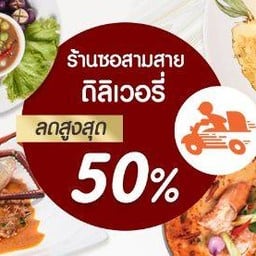 ร้านอาหารไทย ซอสามสาย (Saw Sam Sai Thai Food Restuarant) Delivery สาขาสุขุมวิท ซอย 61