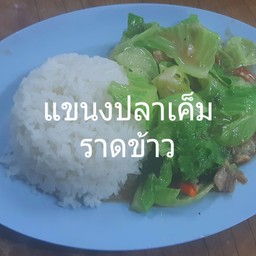 แขนงปลาเค็มราดข้าว