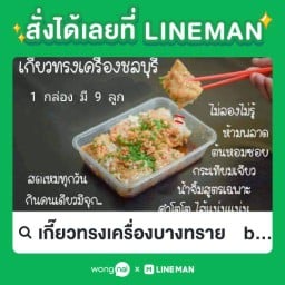 เกี๊ยวทรงเครื่องบางทราย    by  Biker