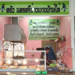 ครัวนครศรีสั่งตามใจ