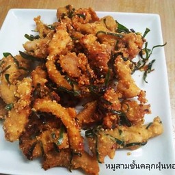 สามชั้นคลุกฝุ่นทอด